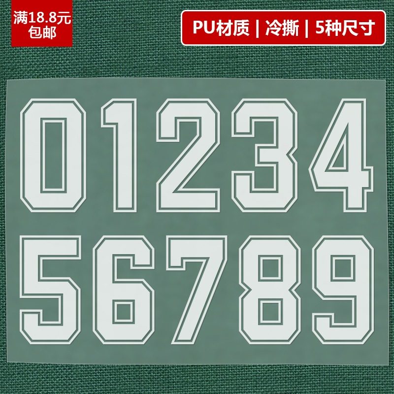 球衣号码背胶热熨贴 衣服黑白数字0-9定制热转印烫画个性补丁贴
