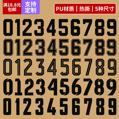 球衣印号烫印贴比赛服数字