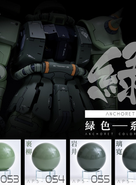 ANCHORET AT模型油性漆053-056 扎古 吉翁绿色系列 30ml