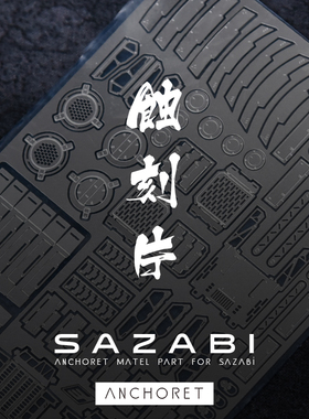 ANCHORET MG沙扎比SAZABI卡ka版高达金属蚀刻片