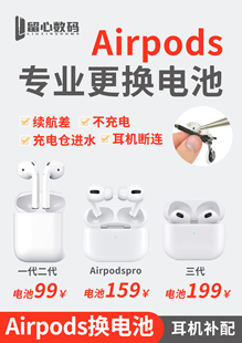 适用于苹果AirPods 2 AirPods pro 一代二代三代换电池服务