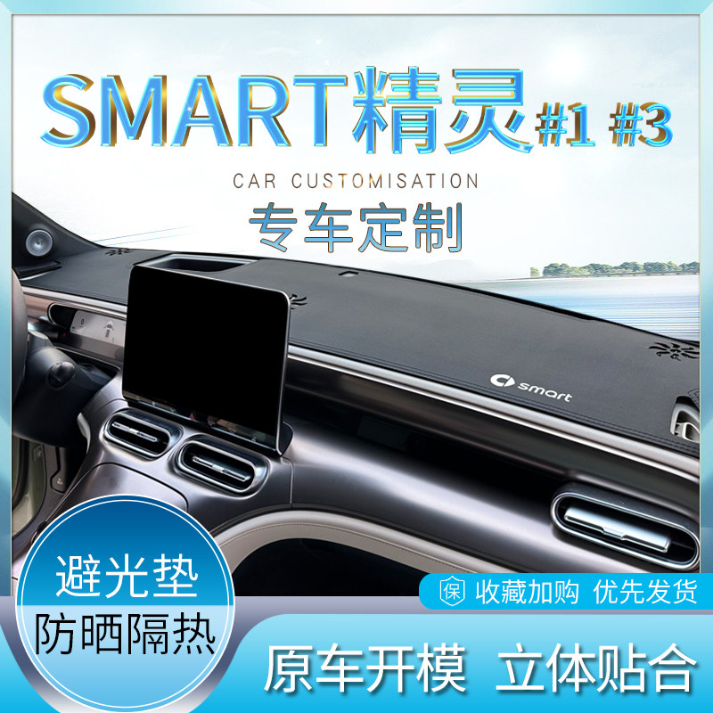 smart精灵#1/#3仪表台防晒避光垫