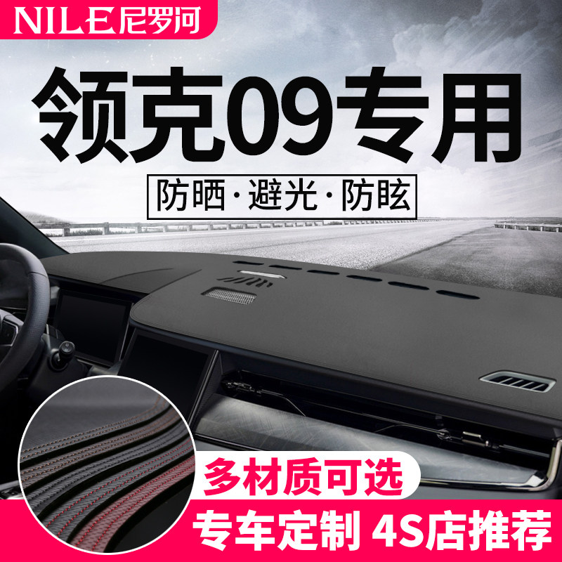 领克09仪表台皮革避光垫遮光防晒