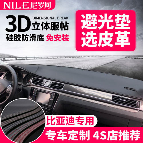 专用于比亚迪内饰改装防晒中控台