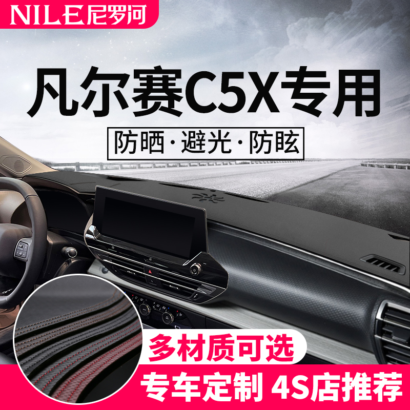 凡尔赛c5X仪表台皮革避光垫防晒