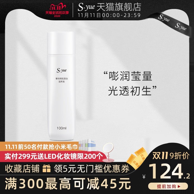 【狂欢提前加购】syue奢悦明肌漾白滋养液保湿美白柔肤水100ml