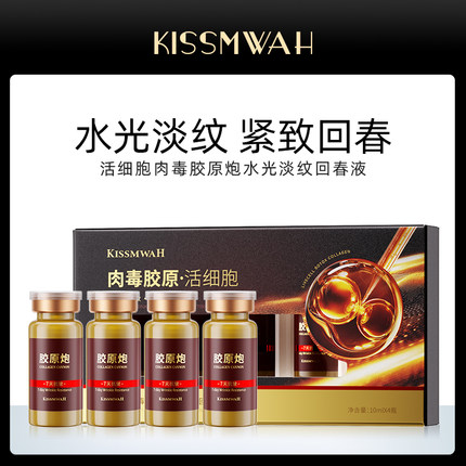 KISSMWAH活细胞肉毒胶原炮水光淡纹回春液10ml×4瓶