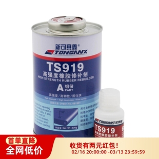 新可赛鑫TS921快速橡胶修补剂TS919 919N皮带胶 808 809