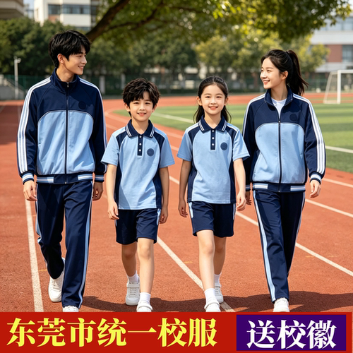 【现货】东莞市统一中小学生校服