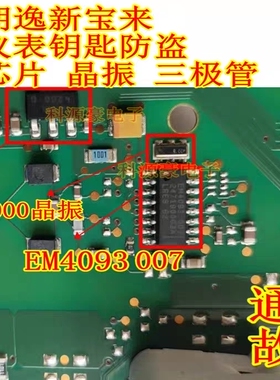 EM4093-007 4266G 晶振 朗逸新宝来速腾仪表钥匙防盗通讯芯片