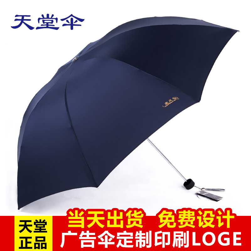 天堂伞307E碰手动商务时尚三折叠男女学生拒水一甩干晴雨伞印logo