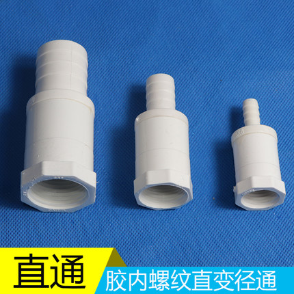 PVC胶内螺纹丝牙变径异径直通宝塔接头水泵水箱软管转接咀