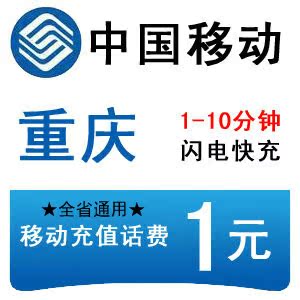 重庆移动1元全国快充一元块钱话费秒冲手机移动充值卡2/3/4/5/6/7