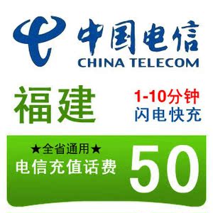 福建电信50元快充值卡手机缴费交电话费冲中国福州厦门泉州漳州