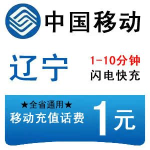 辽宁移动1元全国快充一元块钱话费秒冲手机移动充值卡2/3/4/5/6/7|msdalam kategori mudah alih/link/Telecom pusat caj semula, China Mobile berehat dan kad - dari Buy2taobao.com untuk memberikan perkhidmatan ejen Taobao profesional membeli