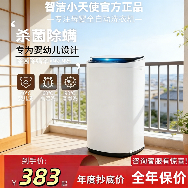 智洁全自动母婴洗衣机