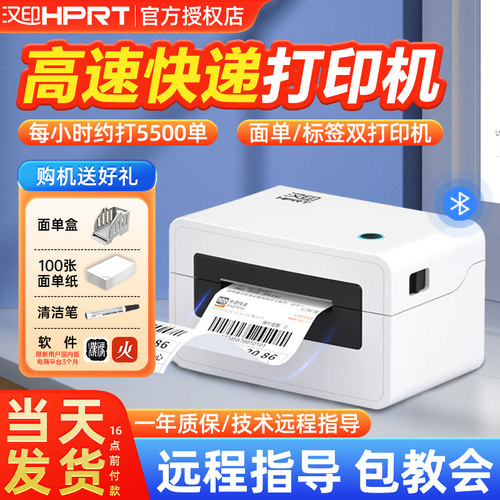 汉印快递电子面单标签打印机