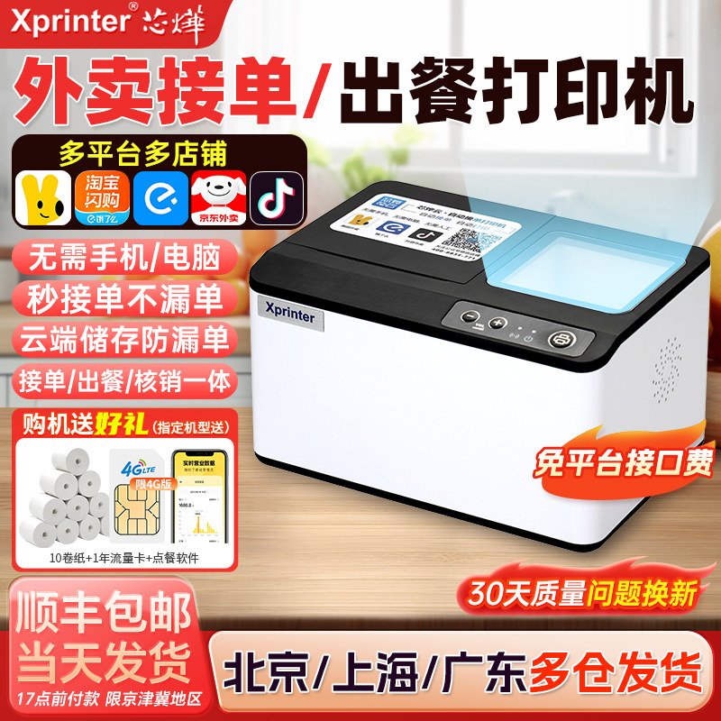芯烨T503外卖打印机出餐宝一体机美团外卖饿了么淘宝闪购京东抖音C503自动接单WiFi多平台热敏餐饮4G云打印机,办公设备/耗材/相关服务,餐饮/外卖打印机,淘宝优惠券,粉丝福利购,淘宝优惠卷