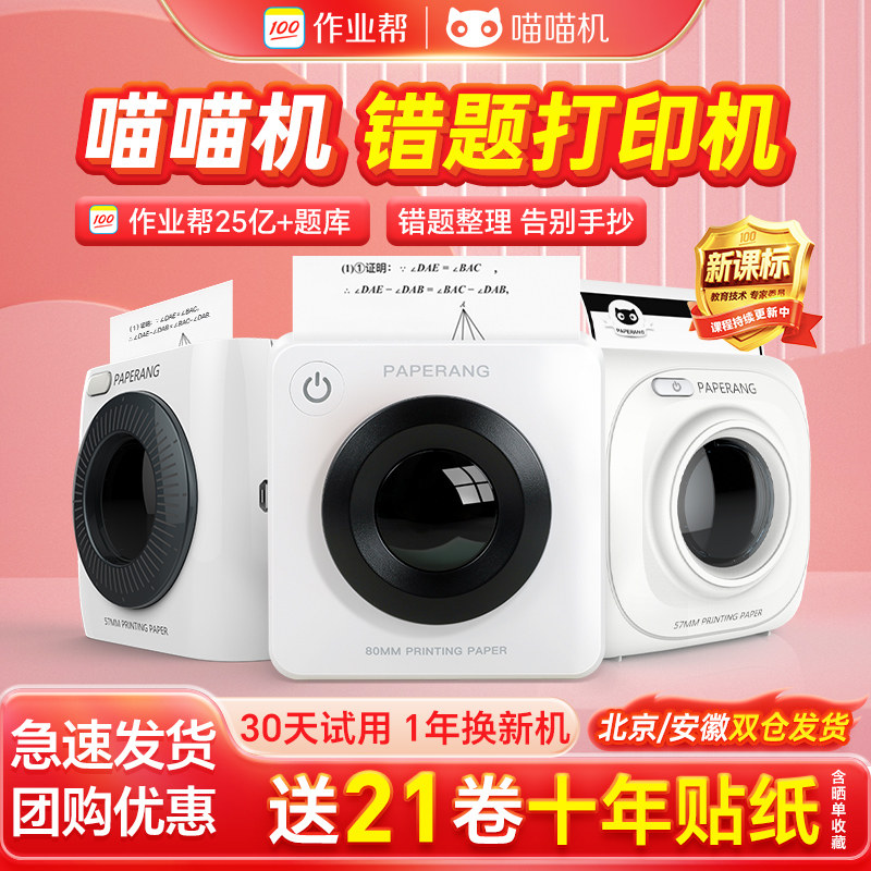 喵喵机便携式错题整理口袋打印机