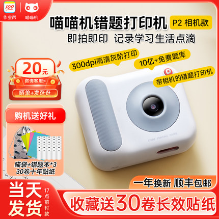 作业帮喵喵机错题打印机可拍照P2C立拍立得相机款错题整理神器手机蓝牙迷你小热敏无墨学生便携式学习打印机
