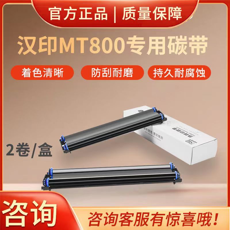 汉印mt800专用碳带a4学生作业