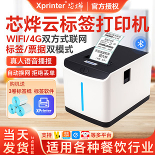 芯烨XP 4G商用奶茶店杯贴价格贴纸热敏纸不干胶打印机 T271U外卖云标签打印机美团饿了么抖音京东到家WiFi