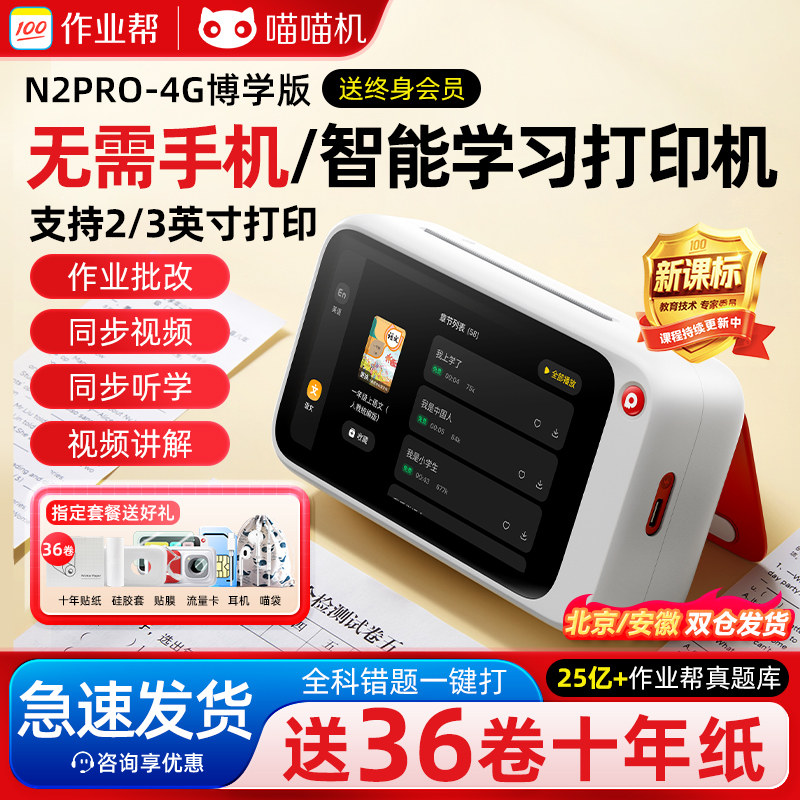 作业帮喵喵机N2PRO错题打印机无需手机N1小初高中生专用便携式迷你口袋无墨错题整理神器学习机学生免抄神器