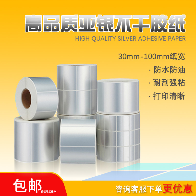 哑银不干胶标签纸pet贴纸防油防水厨房亚银三防定制珠宝价格打价机超市商品条码货架logo贴耐高温热敏标签纸,办公设备/耗材/相关服务,标签打印纸/条码纸,淘宝优惠券,粉丝福利购,淘宝优惠卷