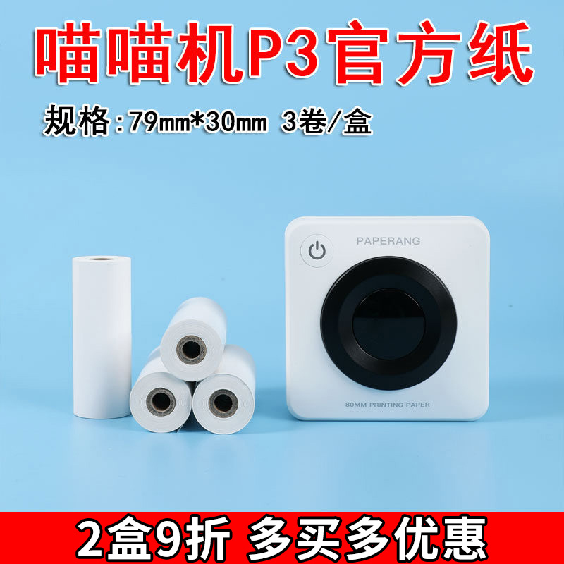 喵喵机p3/c1s官方四代手账热敏纸