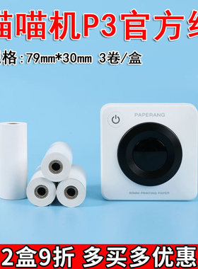喵喵机P3官方十年热敏纸80*30mm错题打印纸N2不干胶贴纸四代P3Pro热敏打印纸长效留影C1S/C2三英寸热敏错题纸