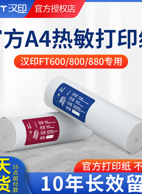 汉印HPRT FT800/FT880/FT200/FT600/U100打印机专用A4打印纸热敏纸不含双酚A高清长效留影纸汉印官方打印纸