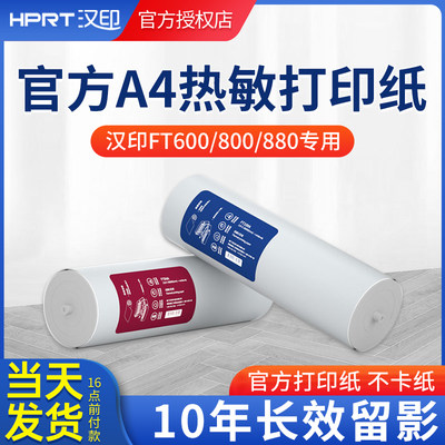 HPRT打印纸A4十年留影纸