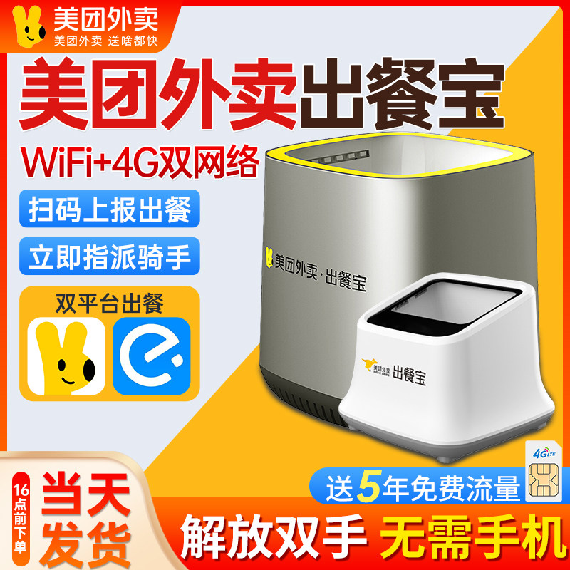 美团外卖出餐宝4.0自动扫码wifi+4G无需手机出餐饿了么双平台出餐宝一体机订单条码扫描器飞鹅出餐宝出餐神器属于什么档次？
