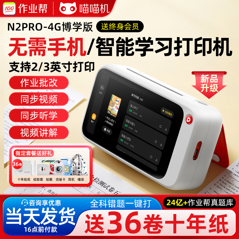 作业帮喵喵机N2PRO错题打印机无需手机N1小初高中生专用便携式迷你口袋无墨错题整理神器学习机学生免抄神器