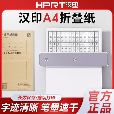 汉印折叠纸A4纸学生作业纸