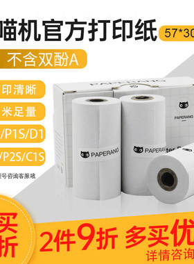 喵喵机打印纸P2 P1 N1 N2一代二代通用P3S官方10年褪色定制热敏纸57*30mm不含双酚A不干胶纸错题打印机打印纸