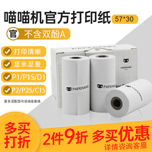 N1一代二代通用官方10年褪色定制热敏纸57 P2S 30mm不含双酚A不干胶纸错题打印机打印纸 喵喵机打印纸P2