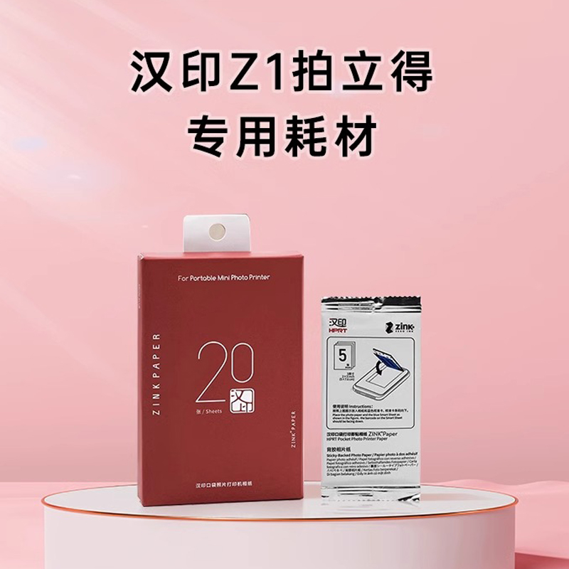 汉印Z1原装高清相纸，官方正品，品质保证