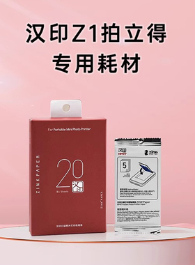 【官方正品】汉印Z1立拍得相机原装照片相纸一次成像三英寸ZINK相纸mini相机Z2拍照打印机专用高粘背胶相片纸