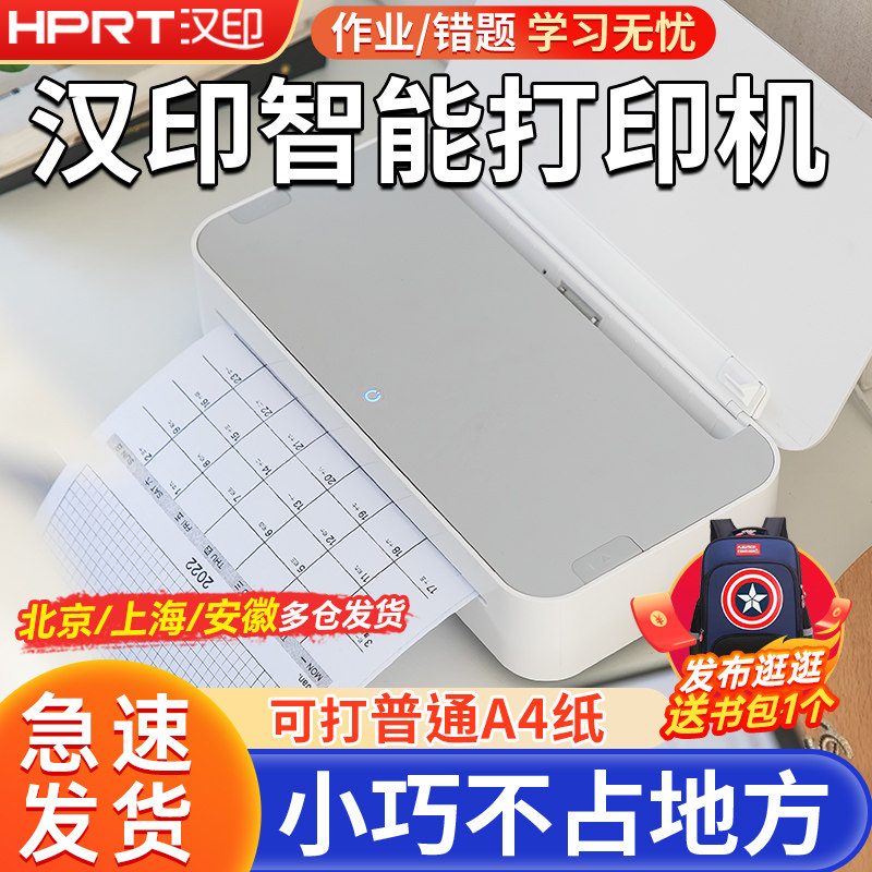汉印学生卷子打印机迷小型a4错题打印机家用小型迷你GT1可连手机考试学生试卷u200学生专用办公无墨打印机