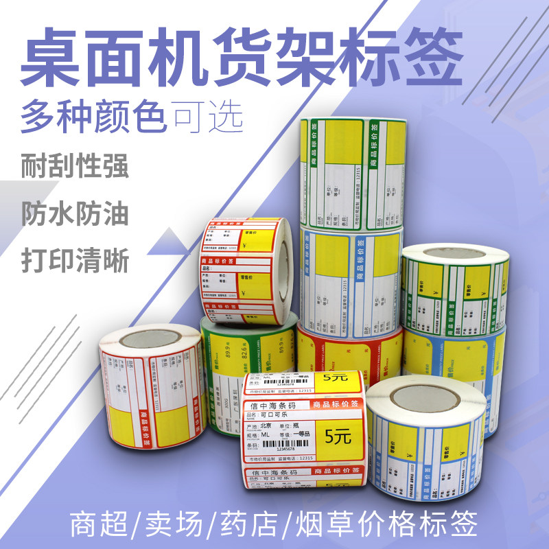 热敏纸不干胶标签纸易撕取单防药店商场超市珠宝标打价机定制价签货架