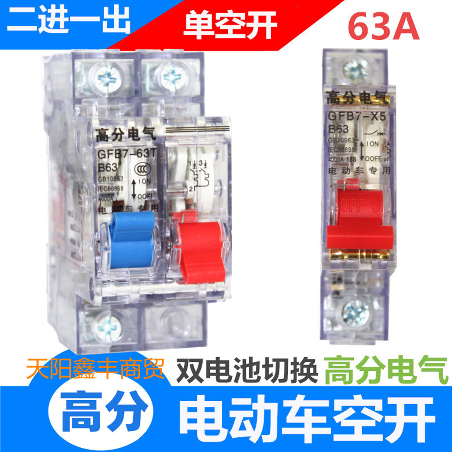 电动三轮车空气开关63A1p断路器电源总闸双电池切换二进1出2p转换