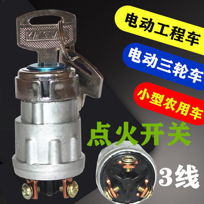 电动三轮车点火开关工程车钥匙门