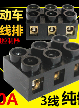 电动三轮车控制器接线排连接柱3线接线端子60A纯铜端子接线盒线桩