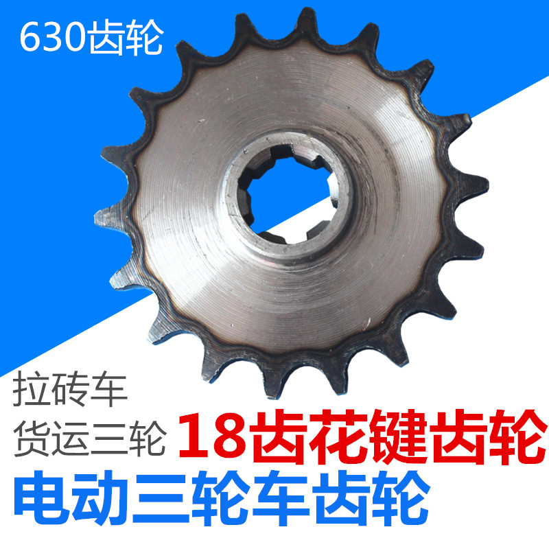 电动三轮车配件窑厂车后桥链轮630六花键单键18齿6花键齿轮单排