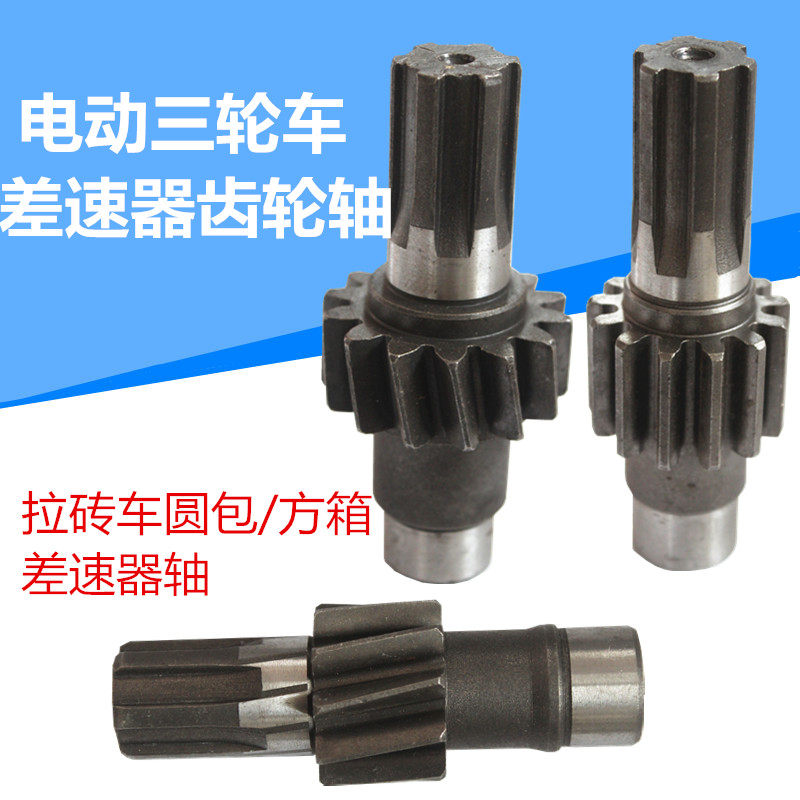 电动三轮车差速器齿轮轴拉砖车圆包方箱后桥10齿14齿13配件直斜齿图片