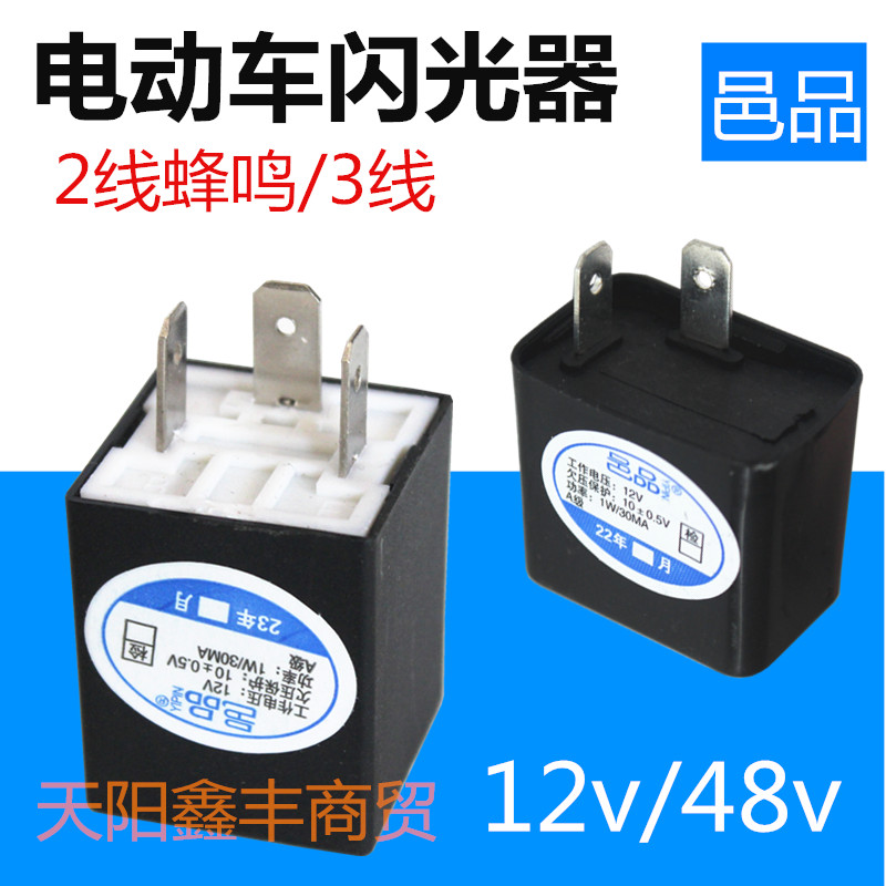 电动车闪光器三四轮车转向灯双闪配件蜂鸣继电器12v48v篷车改装