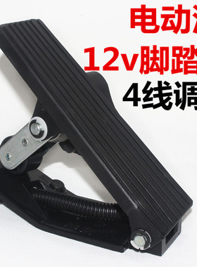 电动汽车四轮车12v脚踏油门滑轮踏板4线电子油门地毯式速度调节