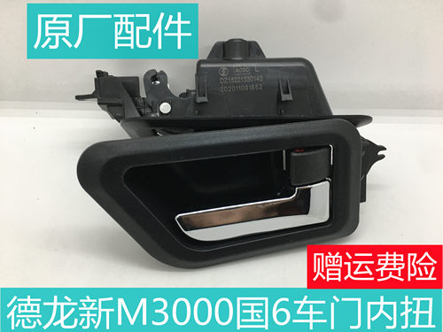 德龙新M3000国6车门内拉手原厂