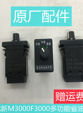 适用于德龙新M3000F3000节油开关空载重载多功率省油原厂配件